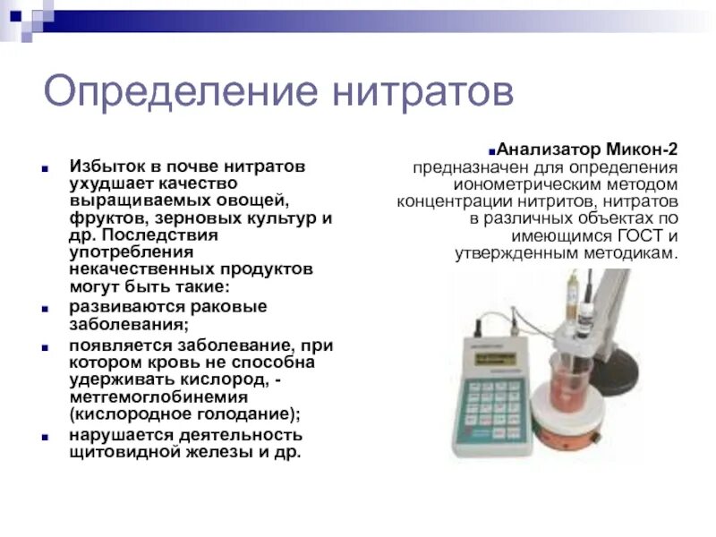 Нитраты какие. Методы определения нитратов. нитраты и нитриты определение. определение содержания нитратов в овощах. методика определения нитратов в овощах в лаборатории.