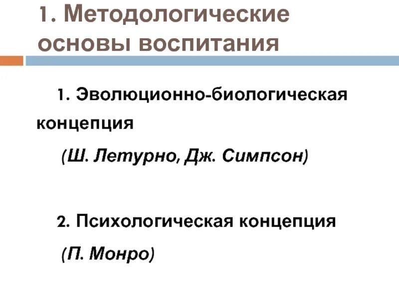 Методологические основы воспитания. Эволюция основные термины. Основные понятия эволюции. План эволюции. Биологическая эволюция кратко.