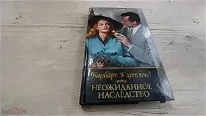 Неожиданное наследство