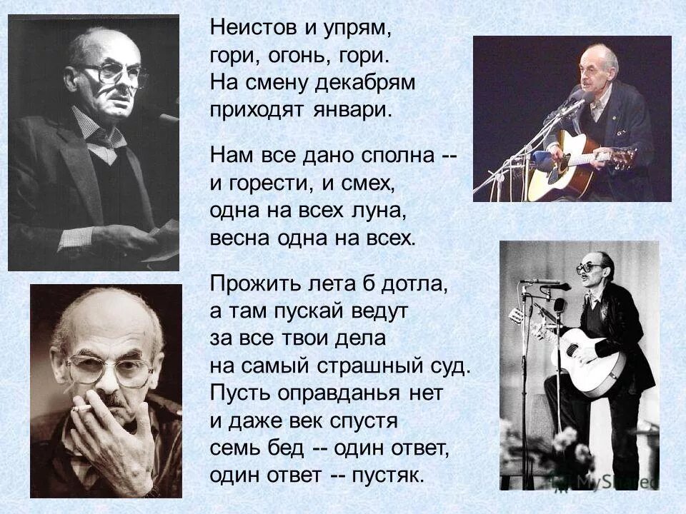 Б ш окуджавы наизусть. На смену декабрям приходят январи произведение. На смену декабрям приходят январи Автор. Неистов и упрям гори огонь гори.