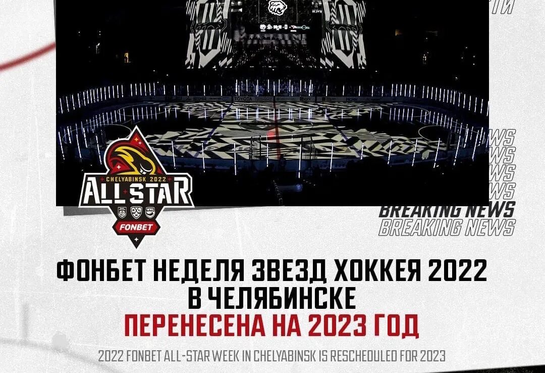 Фонбет неделя звезд хоккея 2022. All Star 2022 КХЛ. Неделя звезд КХЛ 2023. Матч звёзд КХЛ 2022 Челябинск.