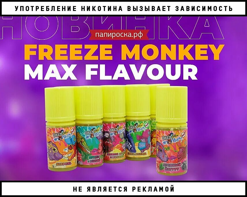 Freeze monkey. Жидкость Freeze Monkey Max. Жидкость Freeze Monkey Max flavor. Max flavor жидкость. Жижа Freeze Monkey Max flavor.