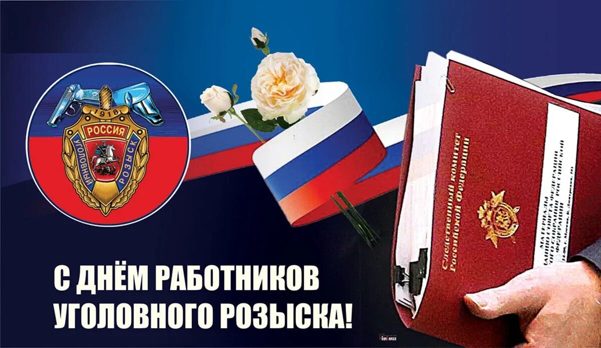 Российская от 5 октября. С днем работника уголовного розыска. С днем сотрудника уголовного розыска. Открытки Уголовный розыск. Открытки с днём работника уголовного розыска.