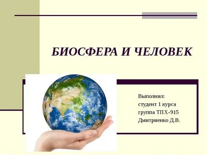 Биосфера и человек конспект