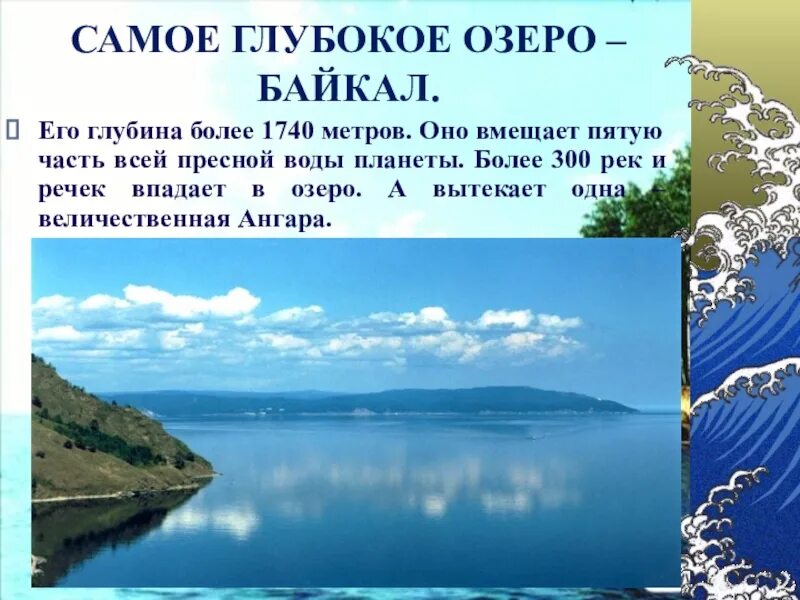 Глубина озера байкал диктант 6. В Байкал впадает более 300 рек. Глубина оз Байкал. Реки впадающие в озеро Байкал. Глубина реки Байкал.