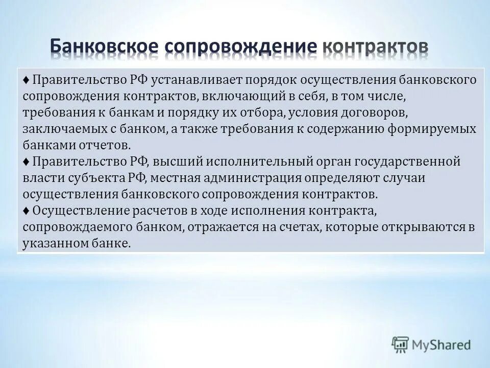 Банковское сопровождение контракта по 44-ФЗ что это. Банковское сопровождение контрактов схема. Система банковского сопровождения контрактов. Банковское сопровождение договора что это. Случаи осуществления банковского сопровождения контрактов