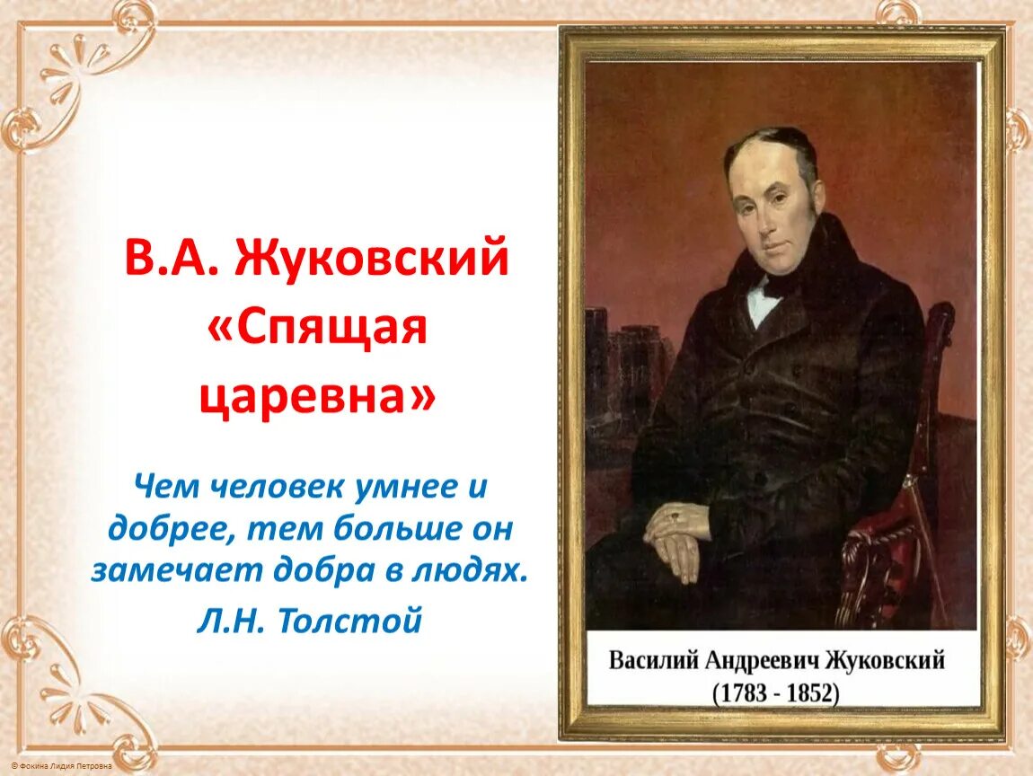 Жуковский. Жуковский написал произведение