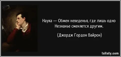 Цитаты байрона