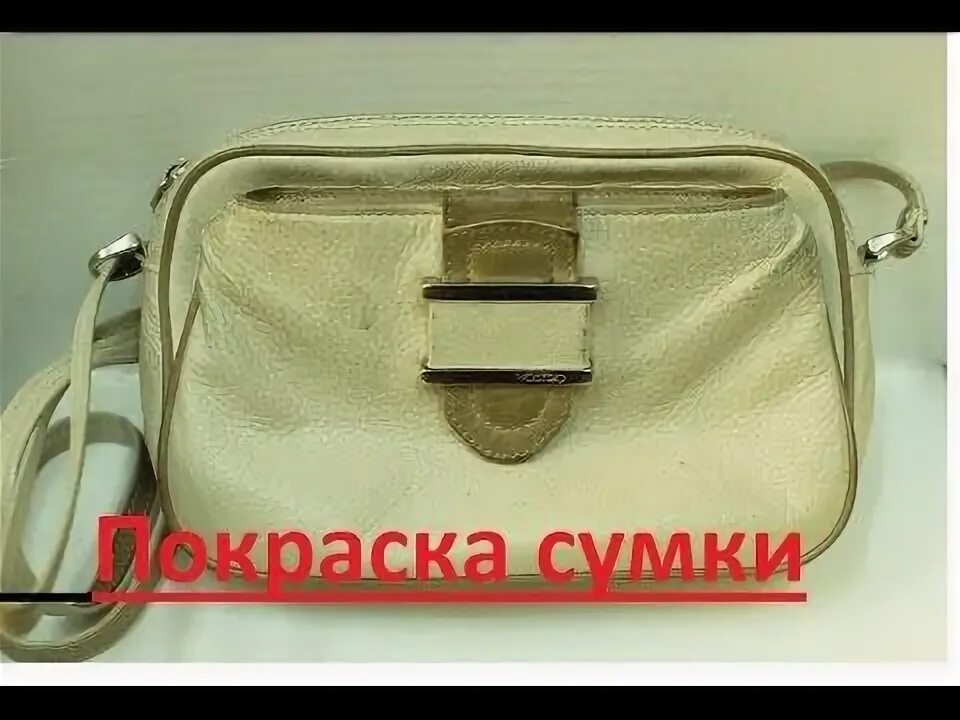 Можно покрасить кожаную сумку