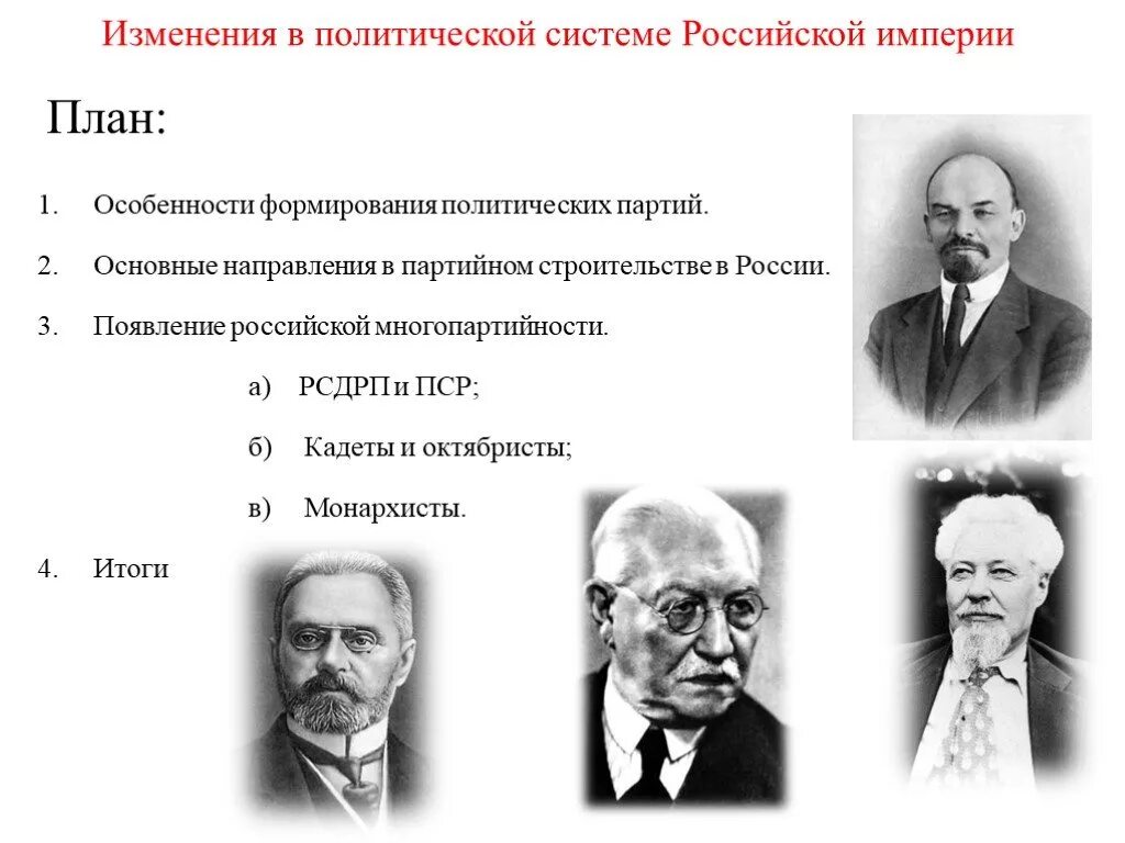 История изменения политики. Изменение в политической системе Российской империи. Политология в Российской империи. Изменения в политической системе Российской империи таблица. Партийная система Российской империи.