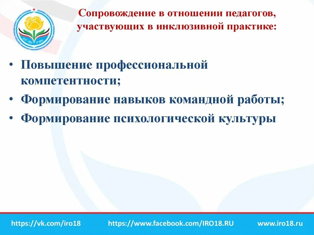 Психолого-педагогическое сопровождение инклюзивного образования. Сопровождение в инклюзивной практике.. Психологопедагогическое спровождение педагогов в инклюзии. Психолого-педагогическое сопровождение инклюзивной практики.