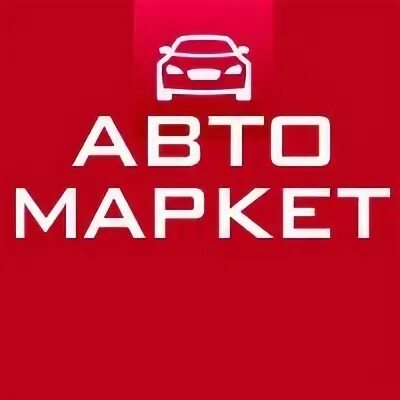 Маркет машин. Авто-Маркет интернет магазин. Avto маркетинговая компания. Маркетавто легко. Auto Market logo.