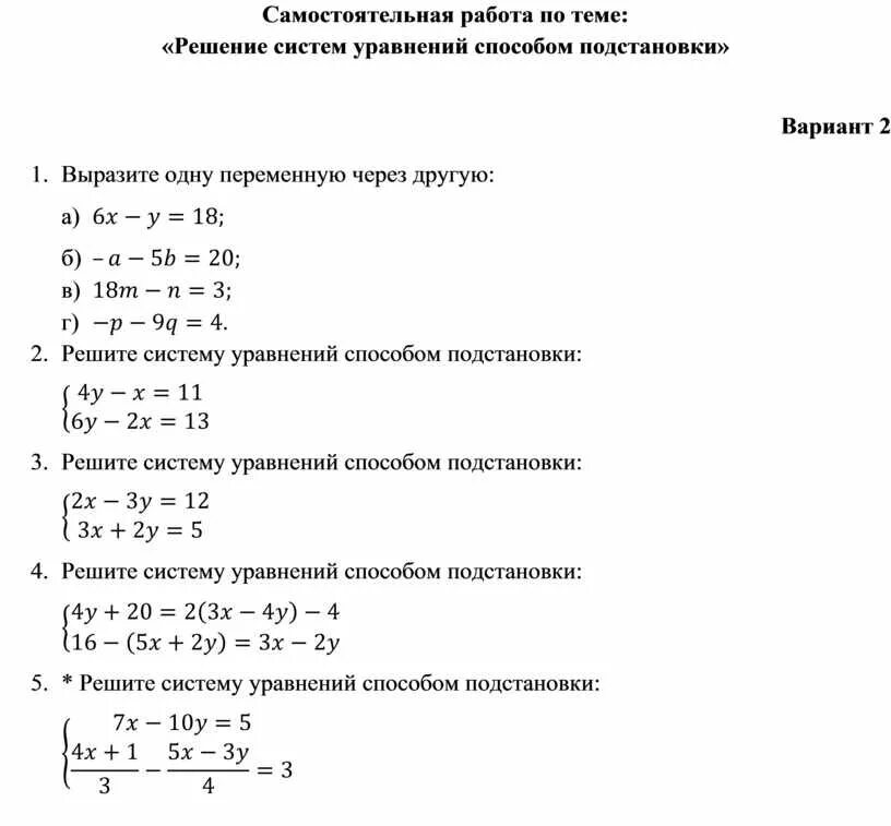 Самостоятельная работа метод сложения 7 класс. Системы уравнений метод подстановки 7 класс самостоятельная. Решение систем уравнений 7 класс самостоятельная. Решение систему способом подстановки 7 класс самостоятельные. Решение систем уравнений 7 класс самостоятельная работа.