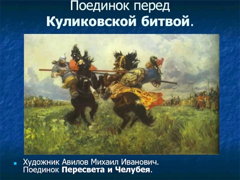 По преданию перед куликовской битвой. Куликовская битва поединок Пересвета с Челубеем. Художник Авилов поединок Челубея.