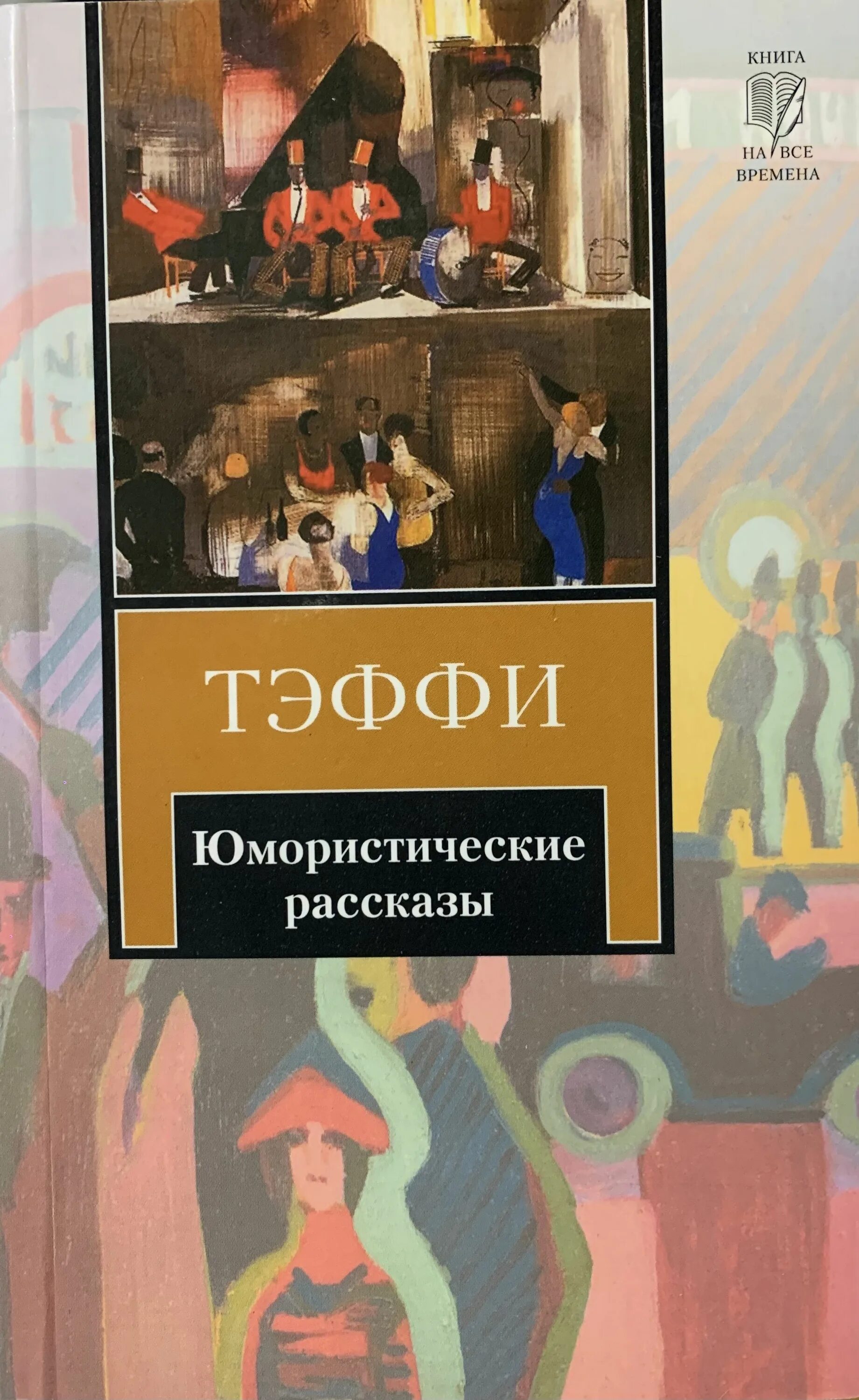 Рассказы. Тэффи. Книга юмористические рассказы. Н А Тэффи юмористические рассказы. Тэффи юмористические рассказы книга. Тэффи свои и чужие читать