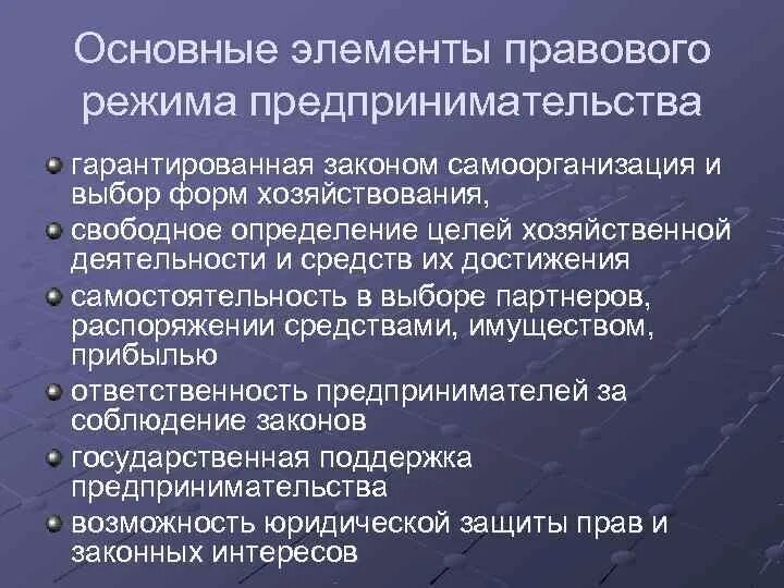 Прогнозирование предпринимательской деятельности. Элементы правового режима предпринимательской деятельности. законы регулирующие предпринимательскую деятельность. виды правовых режимов имущества. компоненты предпринимательской деятельности.
