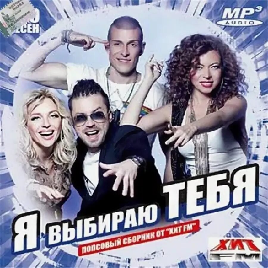 хит фм. русские хиты. песни русский хит фм слушать. популярные радиостанции россии. музыка русские хиты новинки музыки.