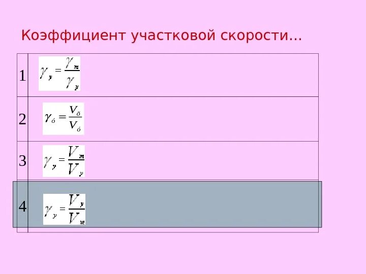 Коэффициент скорости формула. Коэффициент участковой скорости. Коэффициент участковой скорости формула. Формула расчета коэффициента участковой скорости. Коэффициент участковой скорости движения поездов.