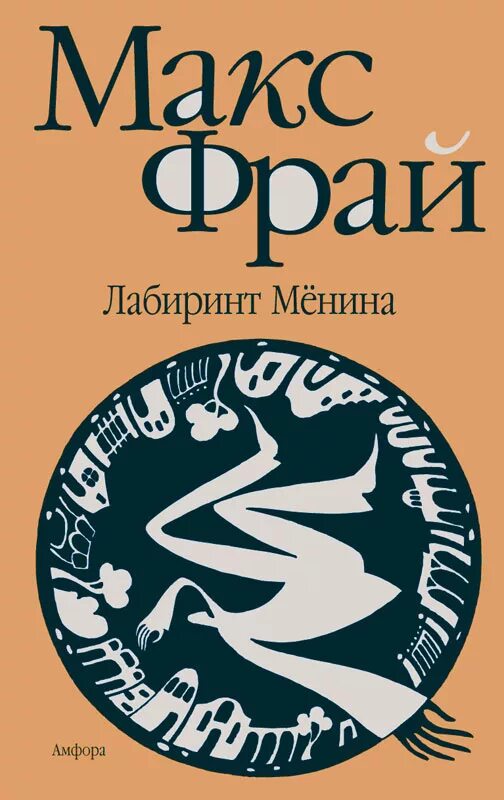 Макс фрай лабиринт читать. Макс фрай лабиринты ехо порядок. макс фрай лабиринт мёнина амфора. фрай макс &quot;лабиринт мёнина&quot;. лабиринт мёнина макс фрай книга.
