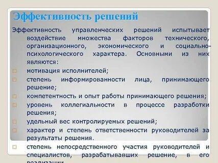 Факторы влияющие на эффективность решения