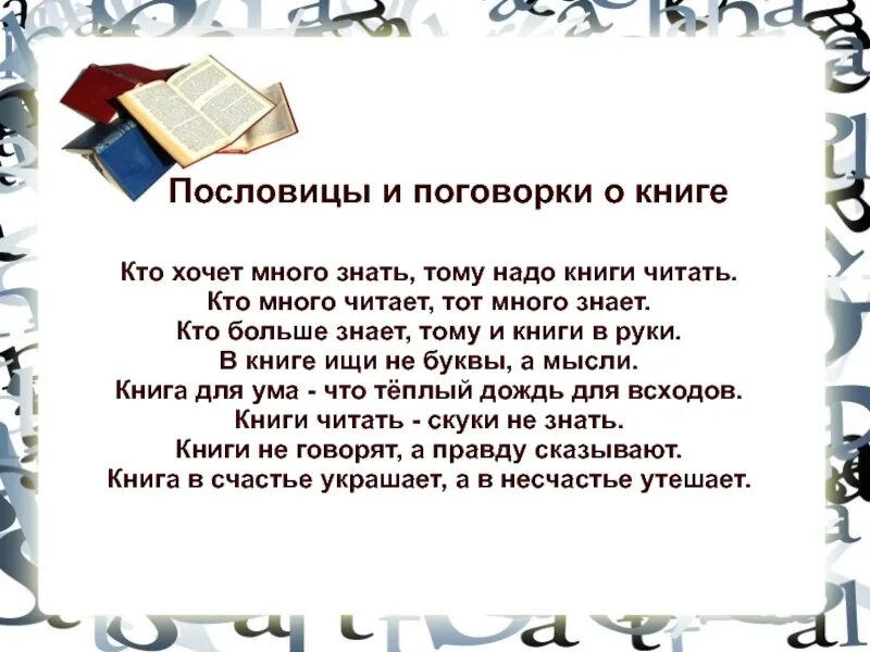 Надо больше читать книги. Пословицы о книгах. Поговорки о книге. Пословицы и поговорки о книге. Пословицы о книге и чтении.