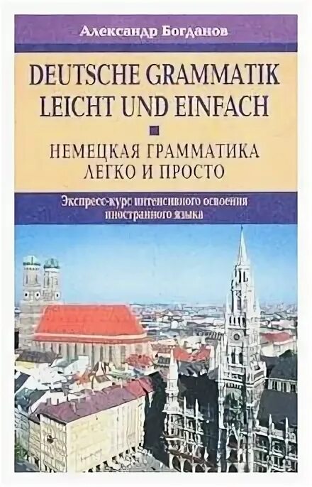 Grammatik немецкий. Немецкая грамматика легко. Курс немецкой грамматики книга. Deutsche Grammatik книга.