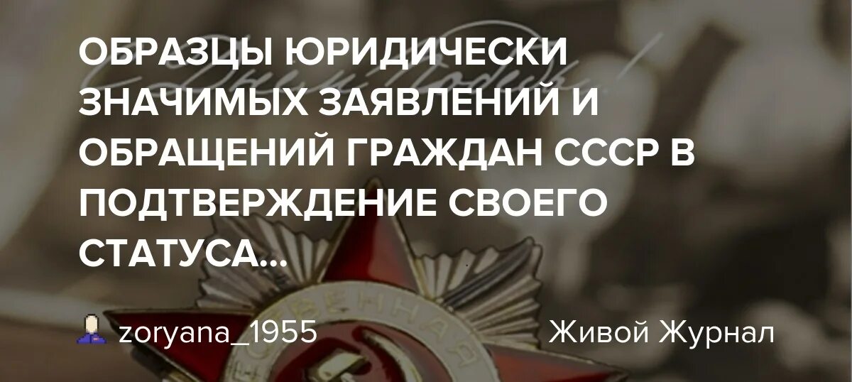 Рф существует юридически. СССР жив юридически. Юридически значимые действия гражданина СССР. СССР жив юридически обращение гражданам. СССР жив юридически и начал действовать.