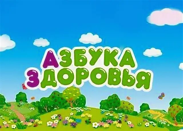 Азбука здоровья сайт