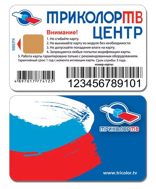 Как пишется триколор. Карта триколор. смарт карта триколор. карта триколор тв фото. триколор карта в телевизор.