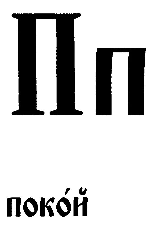 Старославянская буква како. Славянская буква покой. Буквы покой. Буквица славянская покои. Буквы покой.