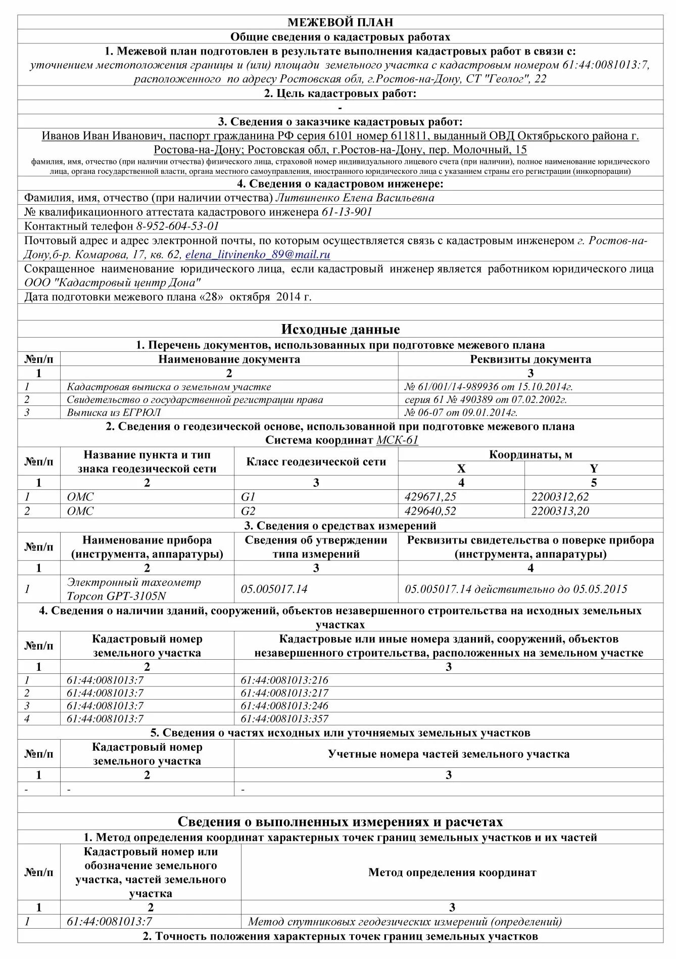 Заявление в бти на межевание земли. План заявления. Межевой план титульный лист. Акт обследования объекта недвижимости образец заполнения. Методы проведения кадастровых работ.