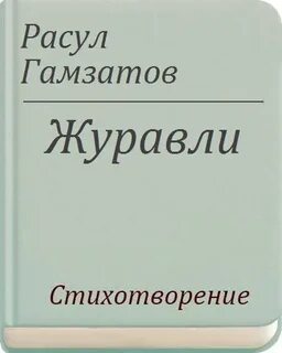 Стих журавли гамзатов песня