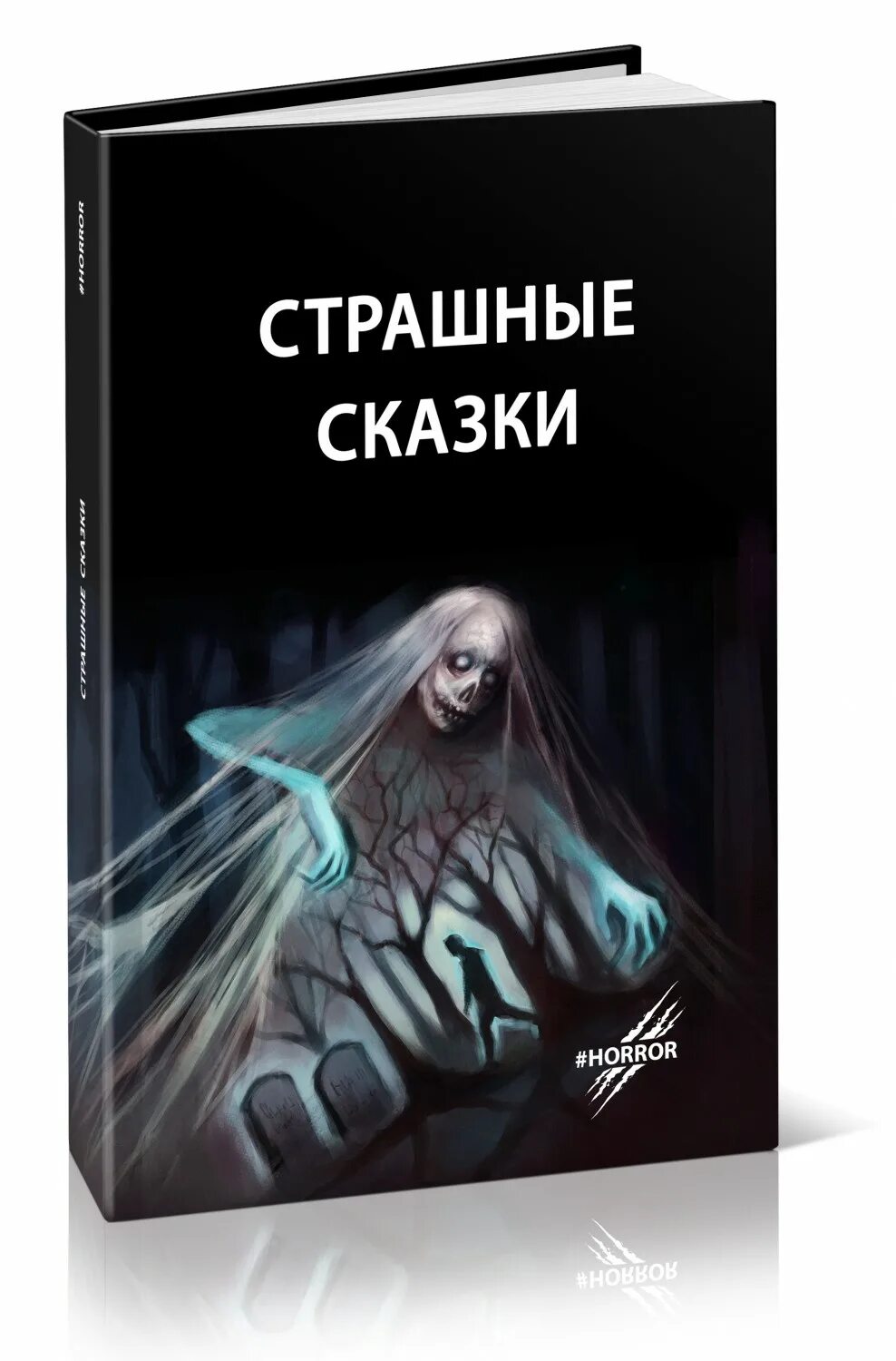 Автор страшных сказок. Автор страшных сказок. Очень страшные сказки книга. Автор страшных сказок. Страшная страшилка рассказ.
