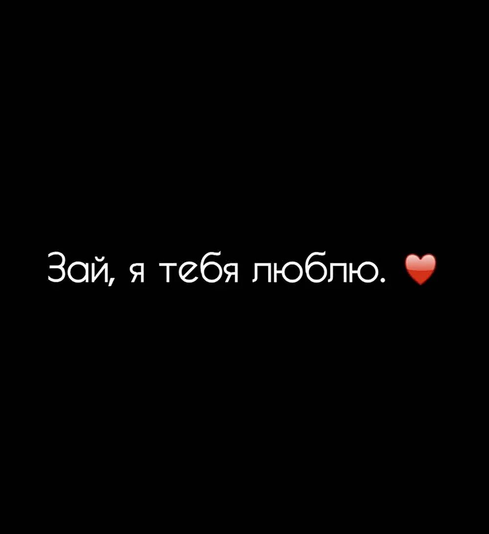 До жути зая люблю тебя. Надпись я тебя люблю. надпись я тебя люблю на черном фоне. люблю тебя зай. зай я тебя люблю.