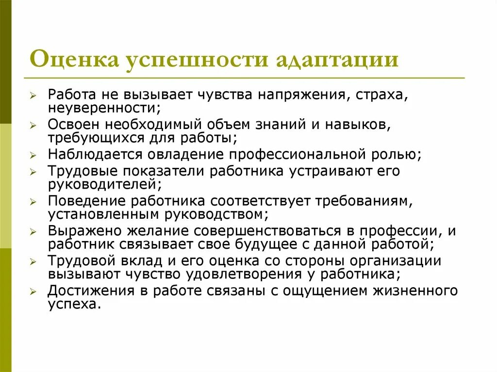 Оценка адаптационных возможностей. Оценка степени адаптации. показатели адаптации персонала. оценка эффективности процесса адаптации. результаты адаптации персонала.