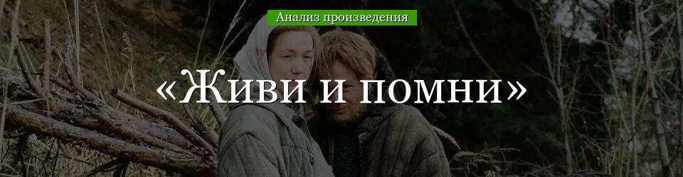 Распутин живи и помни анализ произведения. Живи и помни книга. распутин в. &quot;живи и помни&quot;. живи и помни распутин анализ. распутин живи и помни книга.