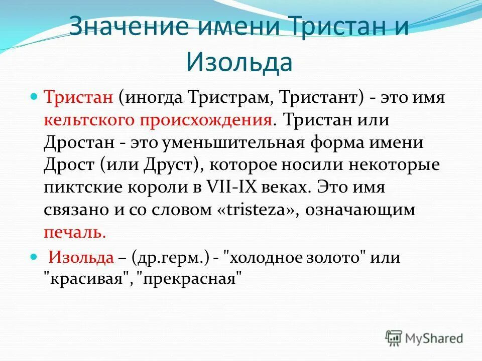 Тристан значение имени. Имя Тристан происхождение.