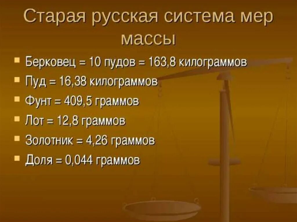 1 пуд это кг. Русская система мер. Русская система мер веса. Старые русские меры массы веса. Старинные русские меры веса.