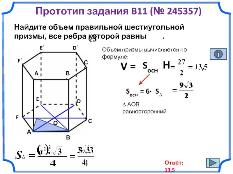 Объём шестиугольной Призмы формула. Форма объема шестиугольной Призмы. Объем 6 угольной Призмы формула. Площадь основания правильной шестиугольной Призмы формула.