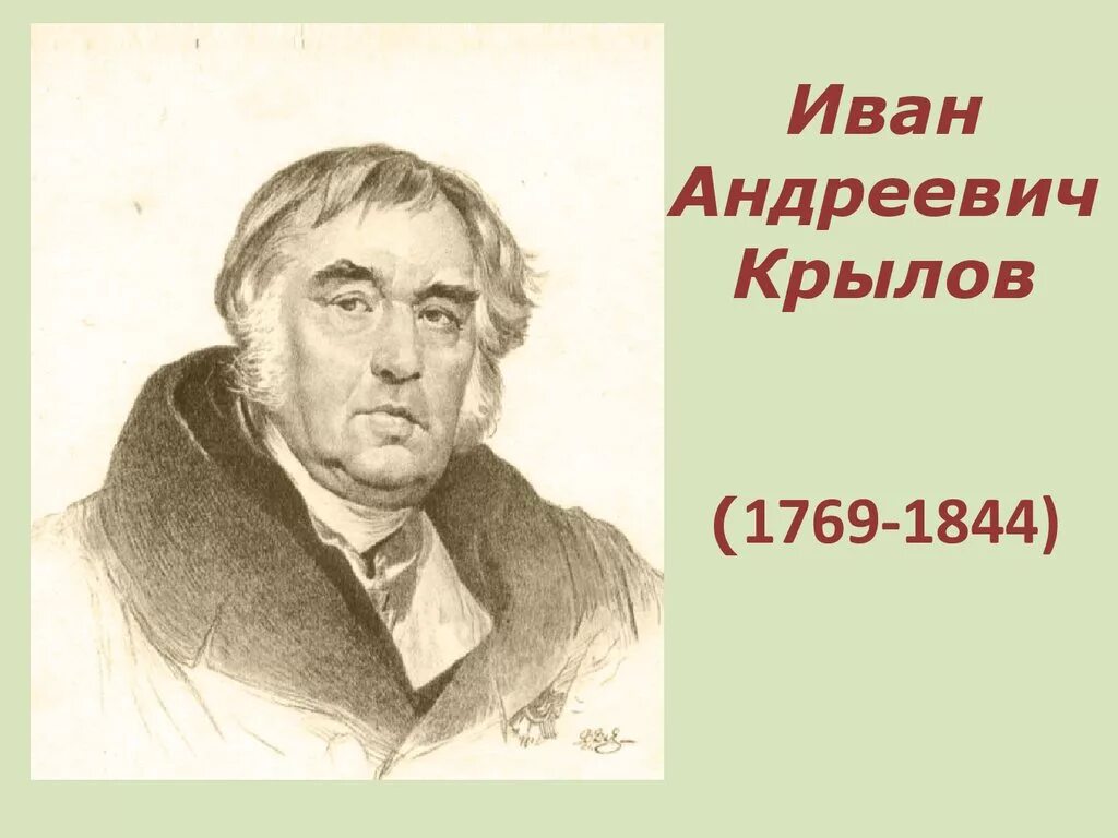 Приходи крылов. Портрет Крылова Ивана Андреевича.