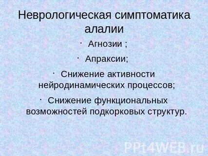 Алалия и агнозия