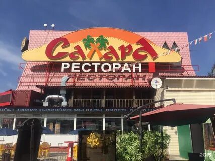 Сахара ресторан