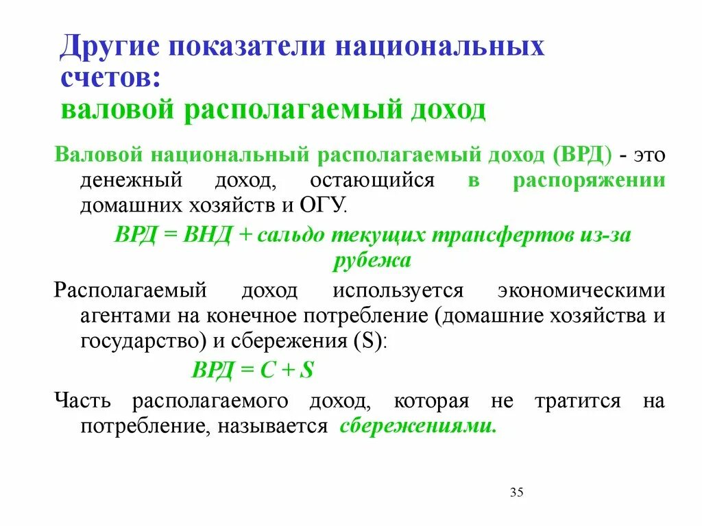 Врп 7 класс математика. Национальный располагаемый доход. Валовый национальный располагаемый доход. Что такое валовой национальный располагаемый доход ВНРД. Валовый располагаемый доход формула.