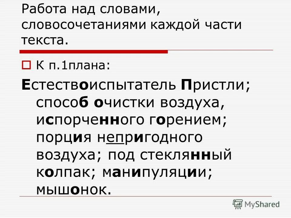 Работа над словосочетанием. Методы и приемы работы над словосочетанием. План к изложения открытие Пристли. Словосочетание со словом мышонок.