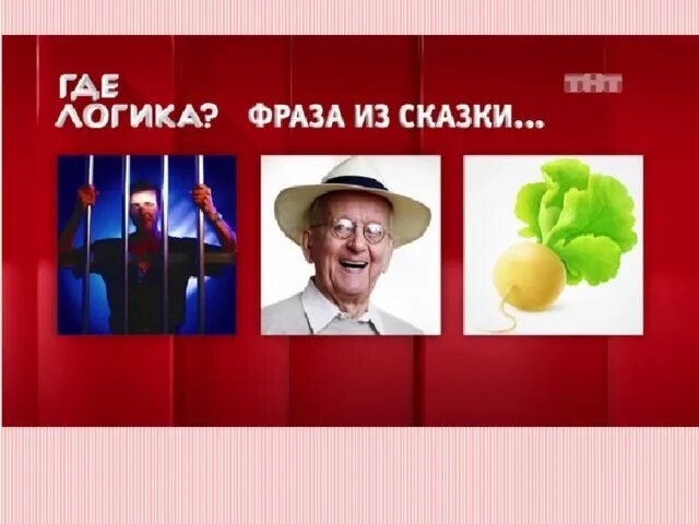 Игры угадай фразы. Где логика фраза из сказки. Угадай фразу по картинкам. Где логика классика жанра.