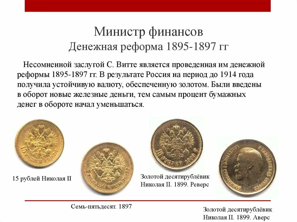 Денежная реформа Витте 1895-1897. Причины проведения Витте денежной реформы 1895-1897. Денежная реформа Витте 1895-1897 итог. Денежная реформа с. ю. Витте (1895 – 1897 г.г.).