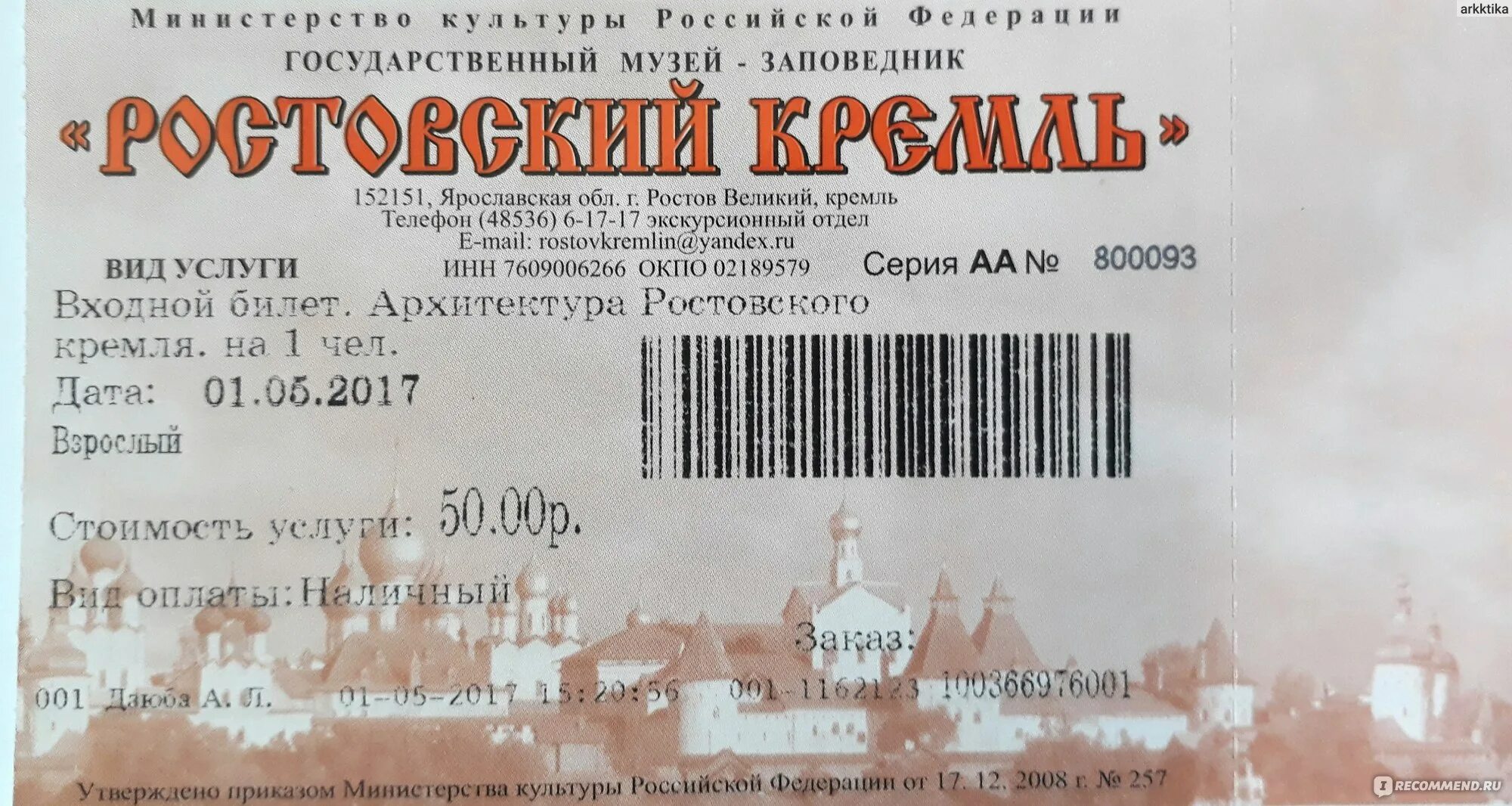 Сколько стоит кремлевская в. Кремль входной билет. Стоимость билета в Ростовский Кремль сегодня.