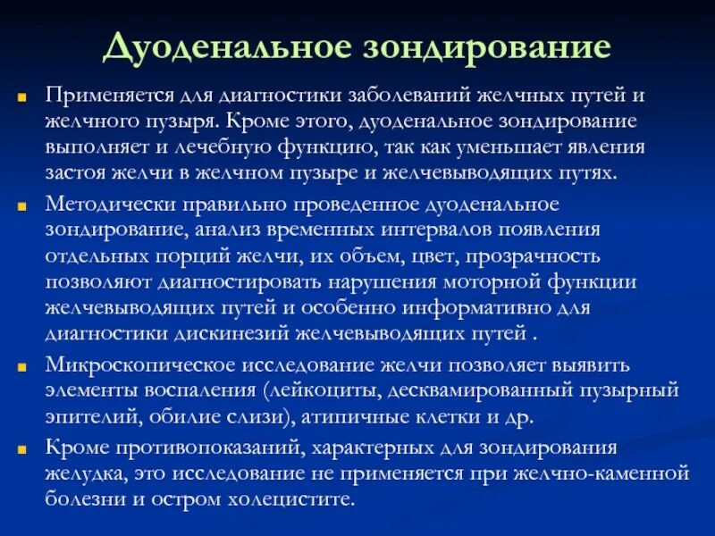 Исследование желчи. Техника проведения дуоденального зондирования алгоритм. Дуоденальное зондирование вид исследования. Дуоденальное зондирование применяют для диагностики. Дуоденальное зондирование и желудочное зондирование.