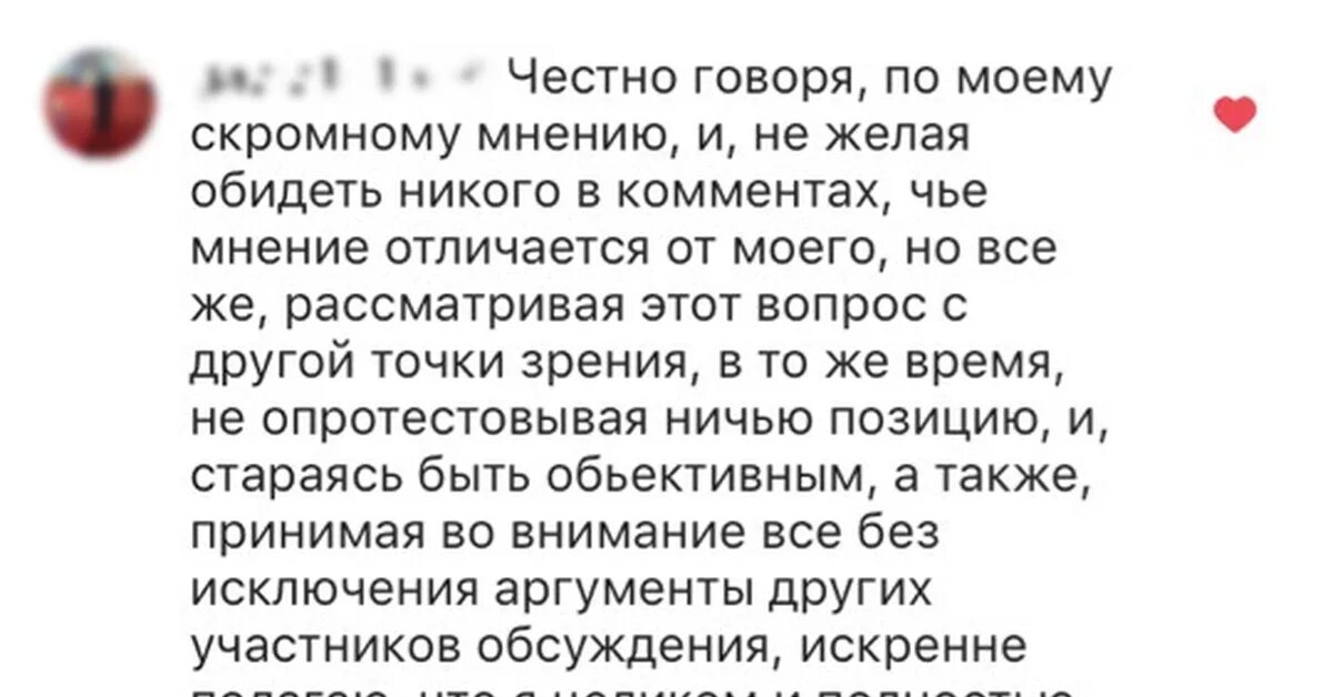 Честно говоря по моему скромному мнению. Честно говоря по моему скромному мнению и не желая никого. По моему скромному мнению и не желая обидеть никого. Я нафиг забыл что хотел сказать. А также принимая во внимание