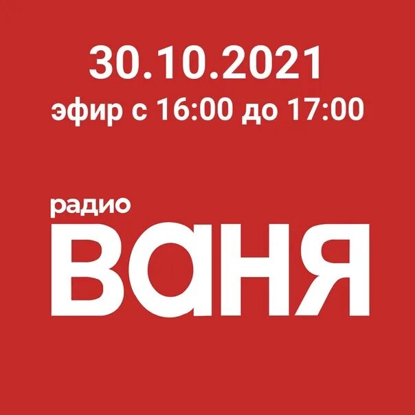 Плейлист радио ваня сегодня. Радио Ваня. Плейлист радио Ваня. Радио Ваня логотип. Радио Ваня Чайковский.